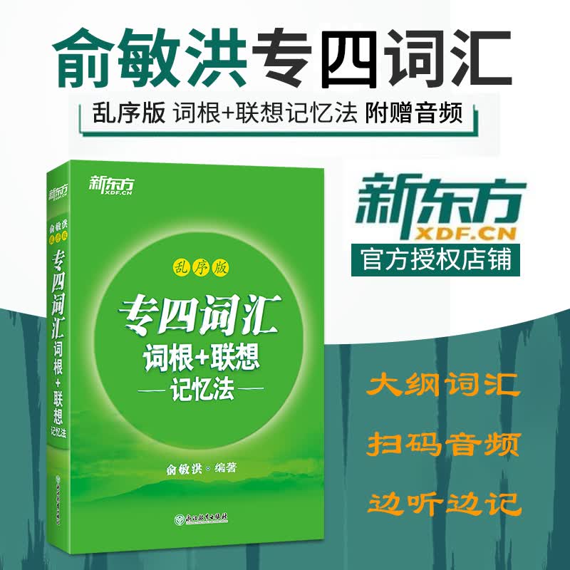 专四词汇词根+联想记忆法 乱序版 俞敏洪专业四级词汇绿宝书 备考2022新东方英语 英语专业四级词汇可搭专四真题语法词汇1000题华研阅读专项训练全套语法