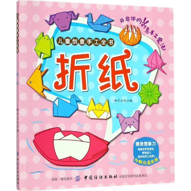 儿童创意手工全书:折纸 稚子文化【正版书】