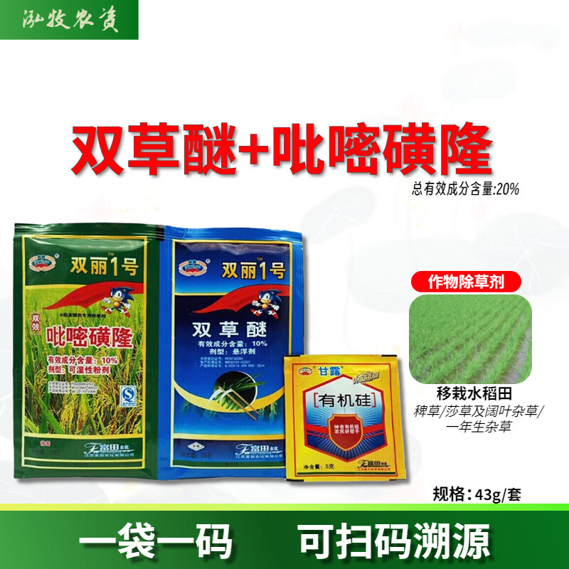 双草醚 吡嘧磺隆水稻田稗草阔叶草莎草专用除草剂 43g(5套)