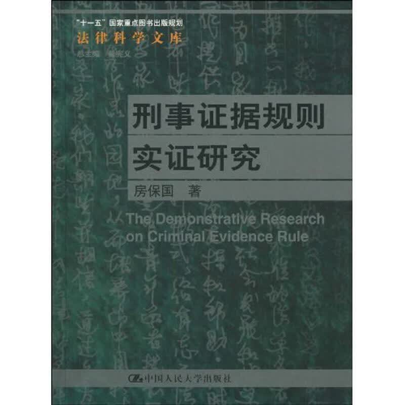 刑事证据规则实证研究