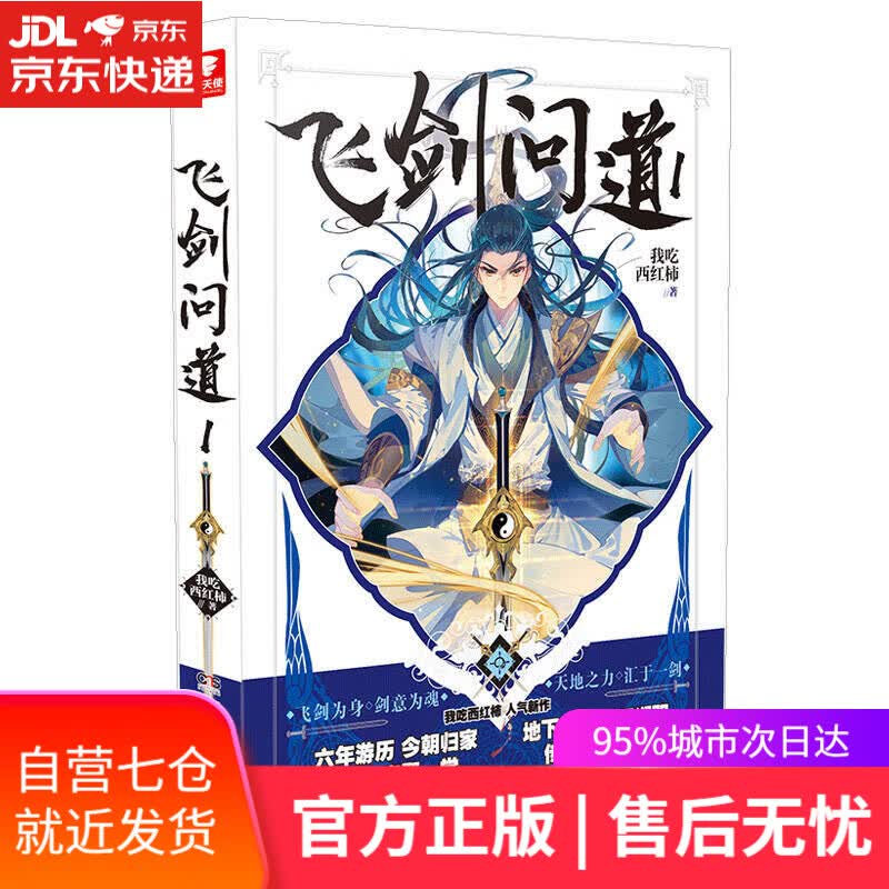【新华书店】飞剑问道1