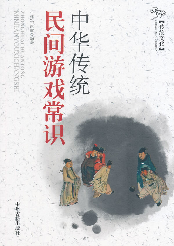中华传统民间游戏常识 本书编写组