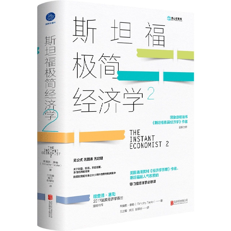 斯坦福极简经济学(2)(精)