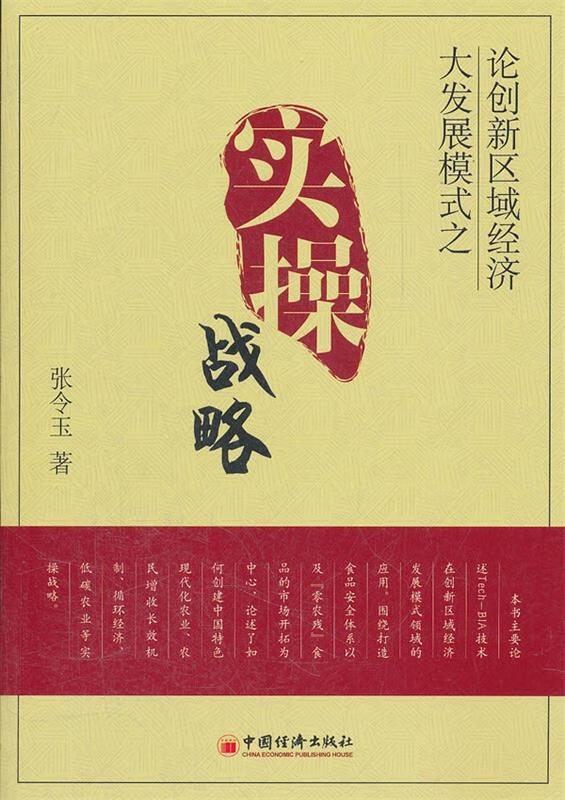 【正版书籍 论创新区域经济大发展模式之实操战略 张令玉 中国经济