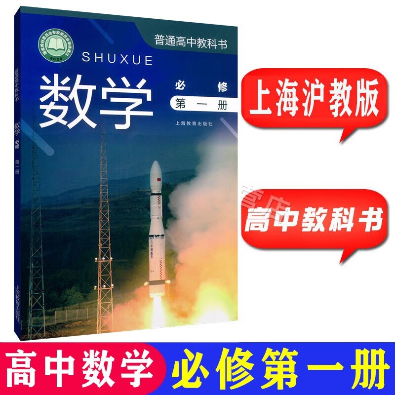 沪教版上海高中教材课本教科书数学必修册第二册第三册第四册选择 数学必修1