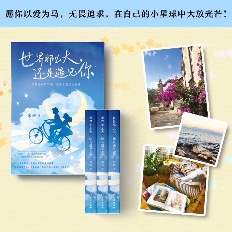 世界那么大,还是遇见你(韩寒"one·一个"超人气情感作家米娅经典作品)
