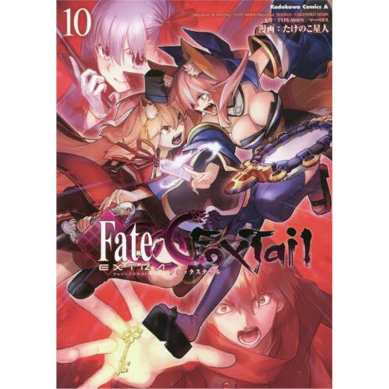 フェイト／エクストラＣＣＣ１０