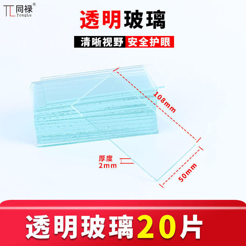 电焊玻璃镜片黑色透明白789号墨绿焊工防护眼氩弧焊加厚玻璃片 【国标