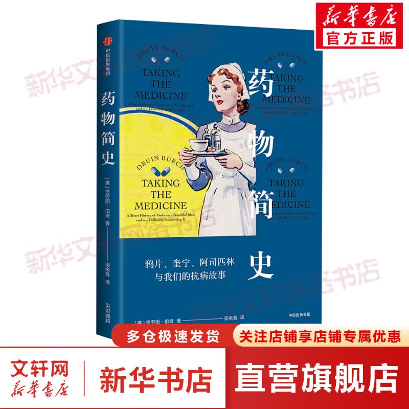 药物简史 鸦片奎宁阿司匹林与我们的抗病故事 见识城邦简史系列 经典药物背后的传奇故事 带你走出求医用药的认知误区