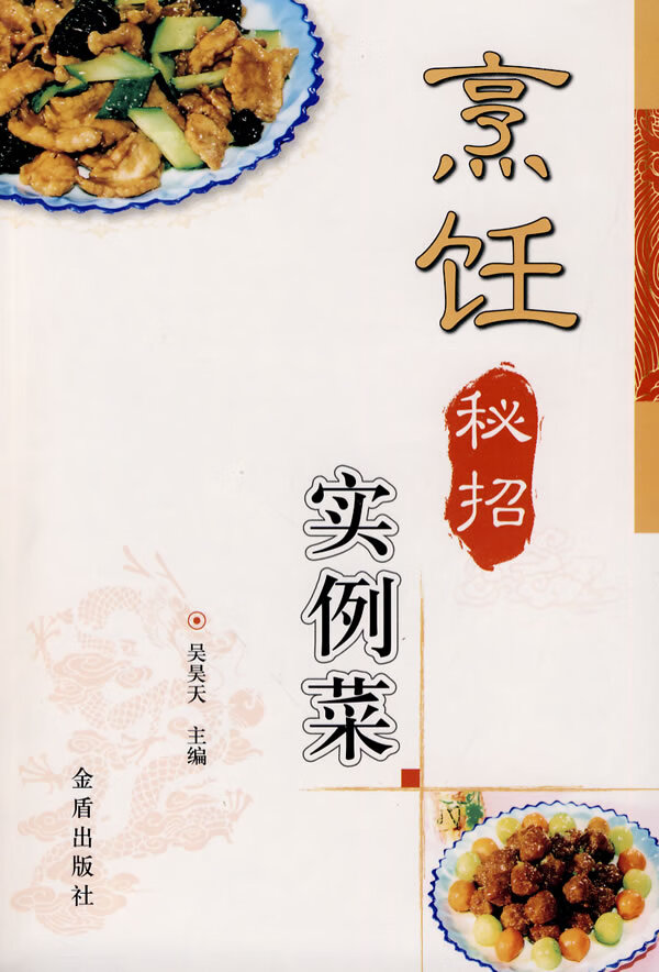 烹饪秘招实例菜 吴昊天