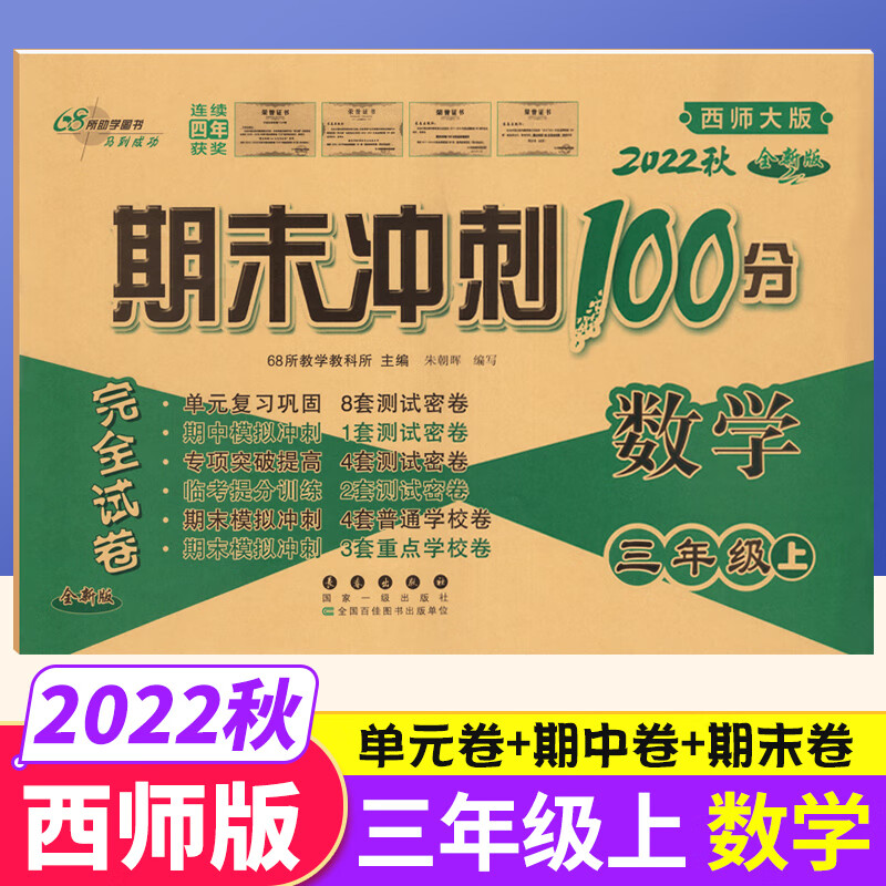 西师版 2022期末冲刺100分三年级上册数学XS版教材同步练习题完全试卷 68所名校名卷小学3年级数学单元达标卷
