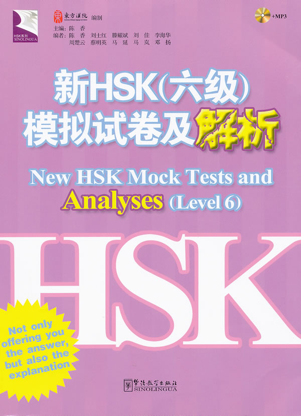 新HSK(六级)模拟试卷及解析【正版图书】