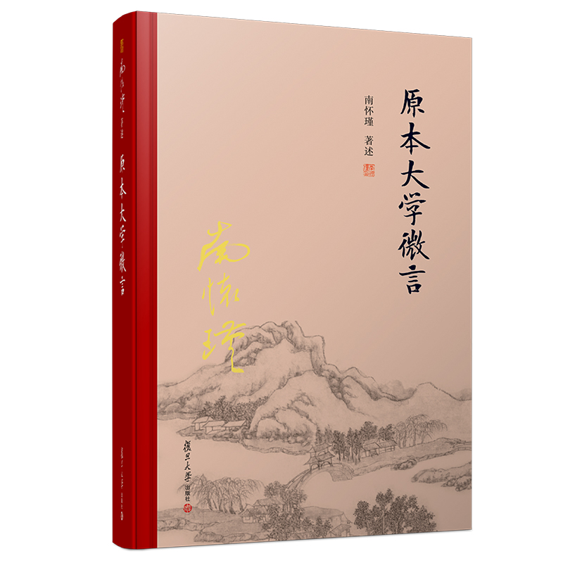 南怀瑾选集：原本大学微言
