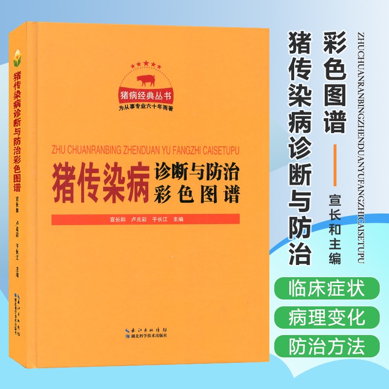（猪病经典丛书）猪传染病诊断与防治彩色图谱 猪病学 宣长和，卢兆彩，猪病诊治图谱大全 猪病诊断与防治 猪病治疗大全 非洲猪瘟