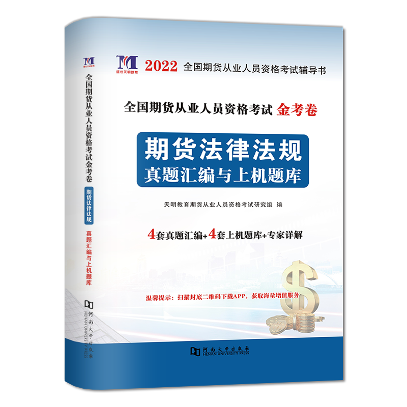 2022期货法律法规+期货基础知识金考卷（全2册）