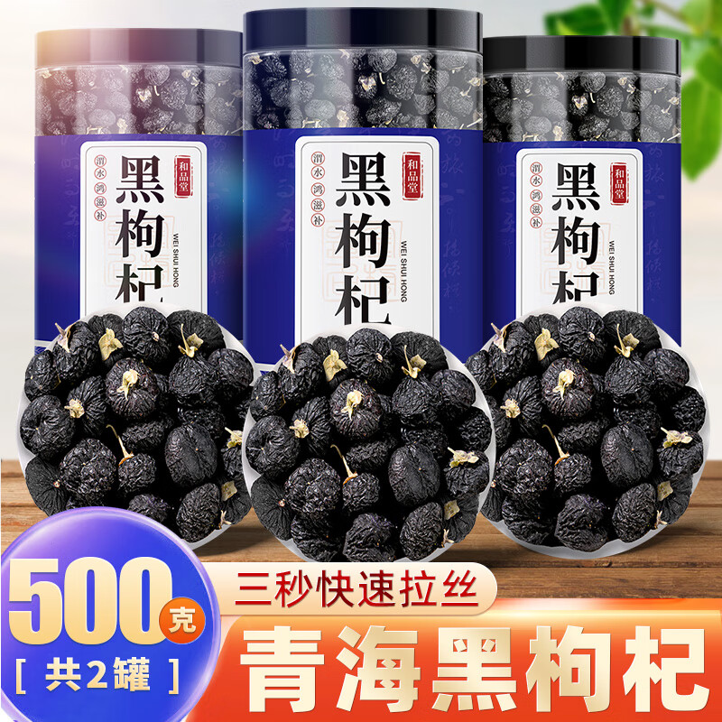 同仁堂黑枸杞干500g青海黑狗構(gòu)杞子茶特級野生寧夏桑葚干 【頭茬新貨】黑枸杞250克