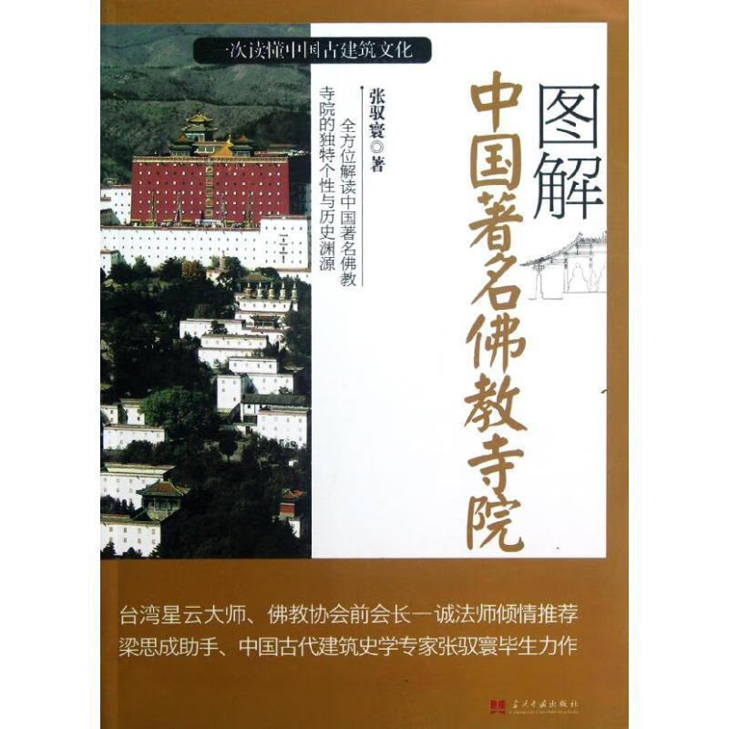 图解中国著名佛教寺院 一本读懂中国古建筑文化