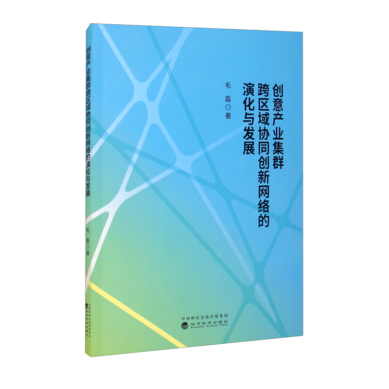 创意产业集群跨区域协同创新网络的演化与发展