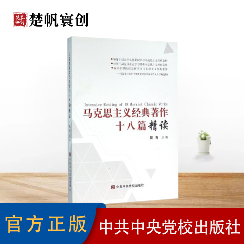 阮青 主编 马克思主义经典著作选读 党校出版社 党校出版社
