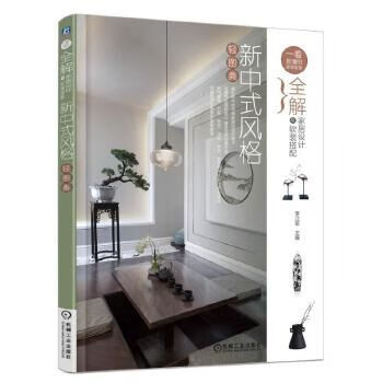全解家居设计与软装搭配 新中式风格轻图典