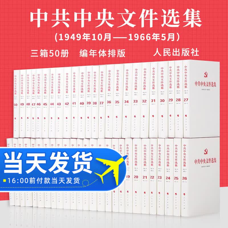 正版 中共中央文件选集1949年10月-1966年5月(套装全五十册，共三箱 ）人民出版社