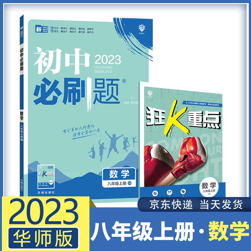 【九科自选】2023新版初中必刷题八上初二八年级上册 初二8年级同步练习册配狂K重点 数学 华师版