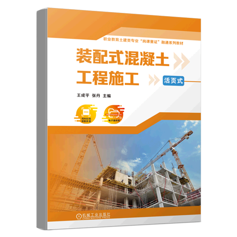 装配式混凝土工程施工(活页式职业教育土建类专业岗课赛证融通系怎么样,好用不?
