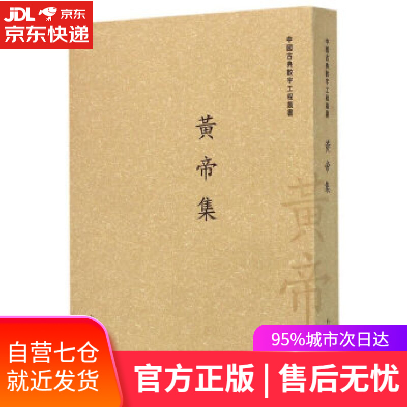 【新华书店】黄帝集 栾贵明 新世界出版社
