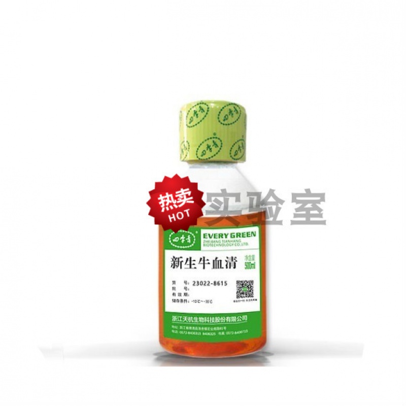 四季青 特级新生牛血清 (无支原体) 灭活 货号23022-8615 特级新生牛