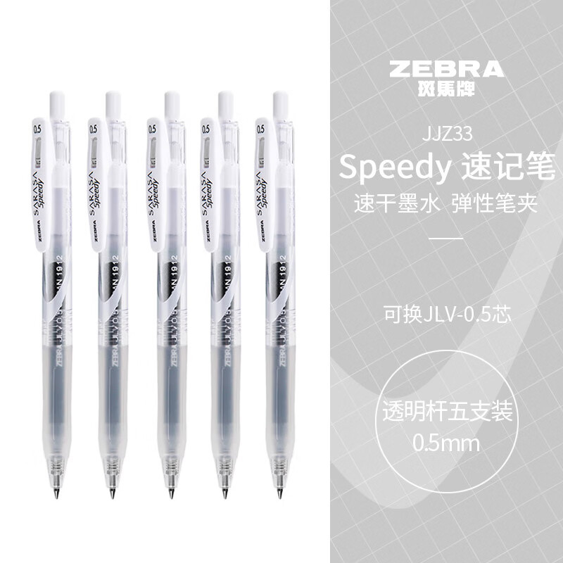 斑马牌（ZEBRA）中性墨水中性笔 Speedy速记学霸笔 0.5mm大容量手账笔 JJZ33 透明杆黑色 5支装
