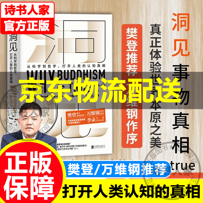 【旗舰店正版】洞见《为什么佛学是真的》从科学到哲学 打开人类的只是真相“巴菲特接班人”李录