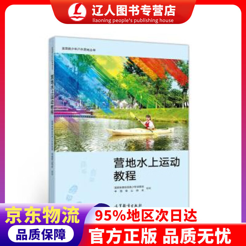 【官方正版】全国青少年户外营地丛书：营地水上运动教程 国家体育总局青少年体育司,中国登山协会 编 高等教育出版社