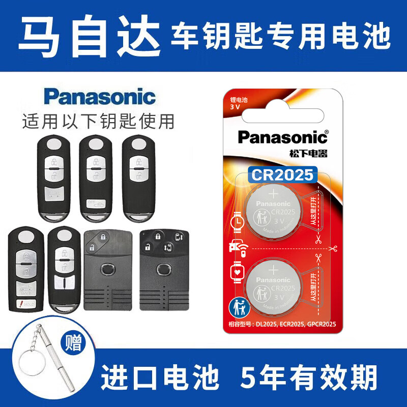 松下（Panasonic）CR2025适用马自达3昂克赛拉cx4阿特兹cx5睿翼汽车遥控器钥匙电池 【2粒套装】