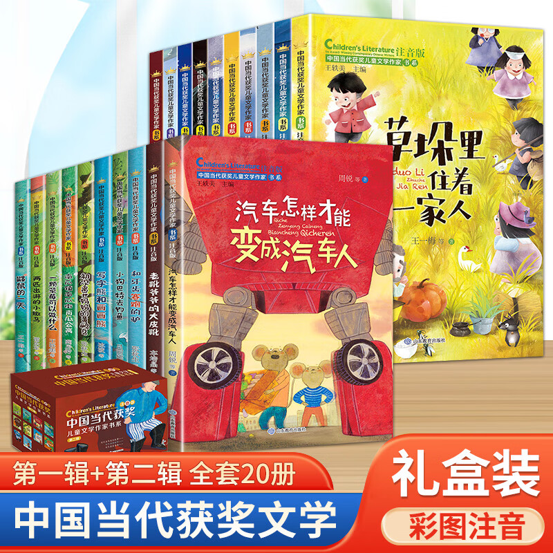 中国当代获奖儿童文学作家书系适合小学生一二三年级一年级课外书老师书目注音版儿童读物6-7岁以上8一12岁阅 【 全20册】中国当代获奖作品（第二辑+第二辑）