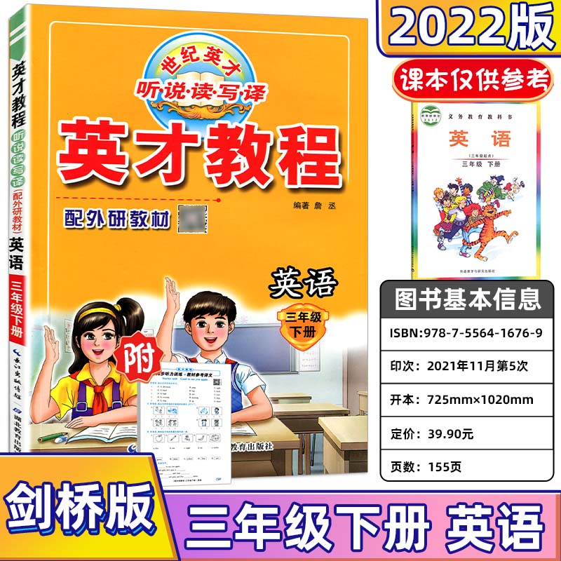 2023英才教程一二三四五六年级下册语文数学英语人教北师剑桥JOIN版 小学123456年级下册教材解读同步辅导资 英才英语【武汉外研版】 四年级上