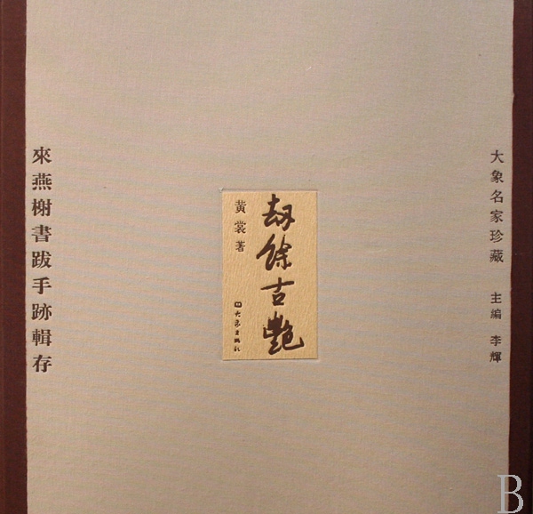 劫余古艳(来燕榭书跋手迹辑存上下)(精)/大象名家珍藏