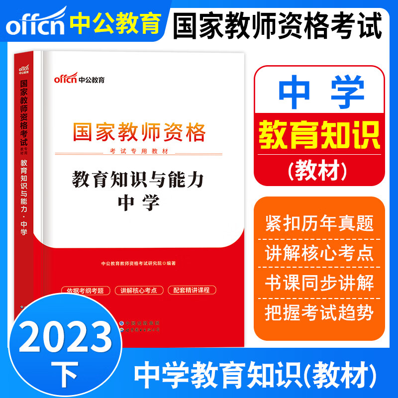 中公教师2023年中学教资考试资料中学教师资格证科目一综合素质科目二教育知识与能力教材历年真题卷考前预测模拟试卷中公中学教资公共课综合素质教育知识中公教师中学教师资格证公共科初中高中教师资格证考试资料