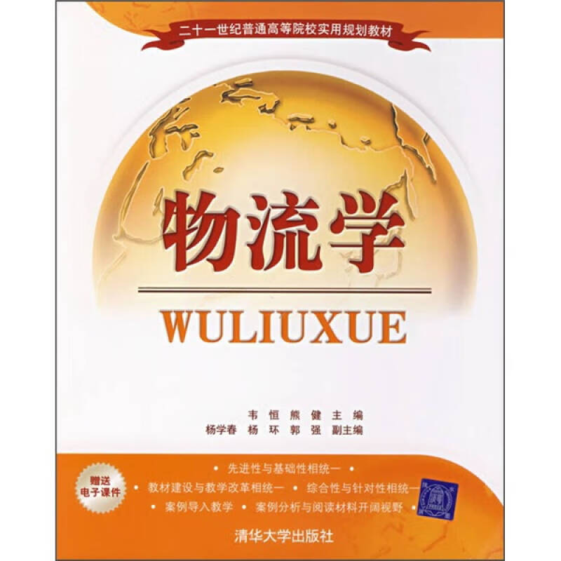 物流学9787302152064【正版精选】