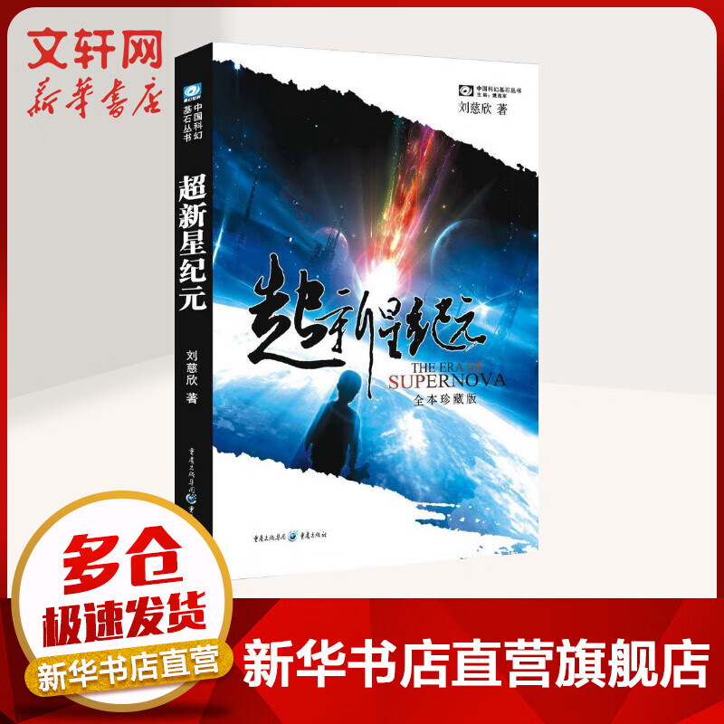 超新星纪元 刘慈新作品