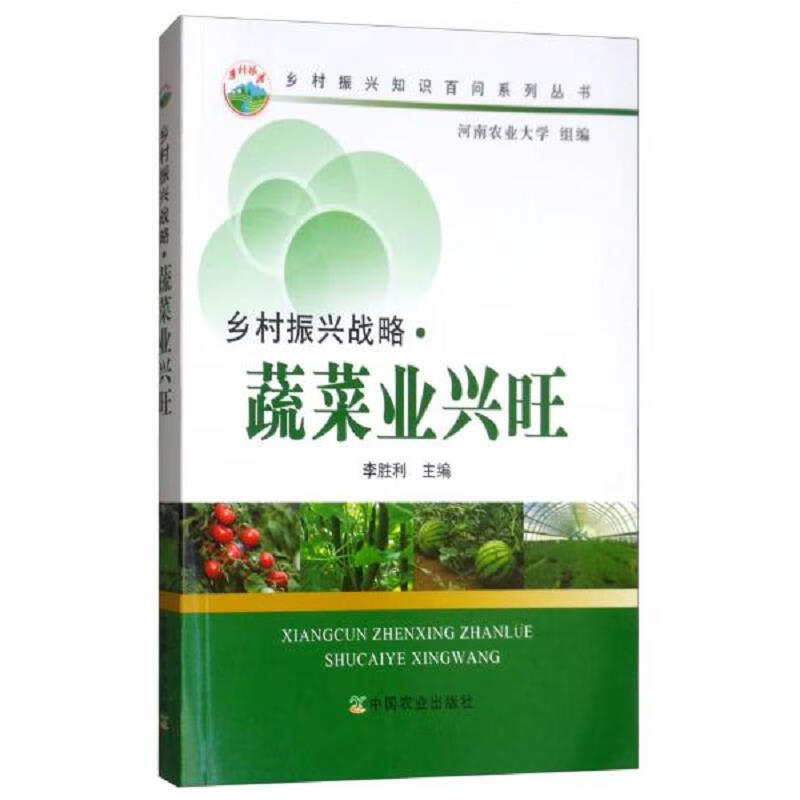 乡村振兴战略·蔬菜业兴旺