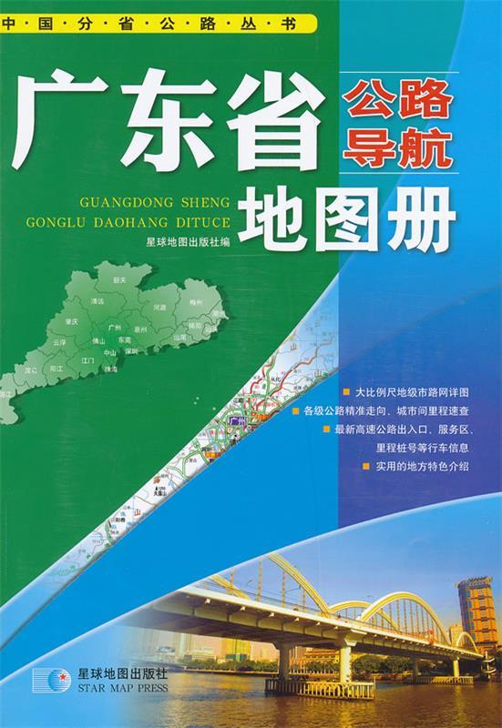 广东省公路导航地图册 星球地图出版社【正版书】