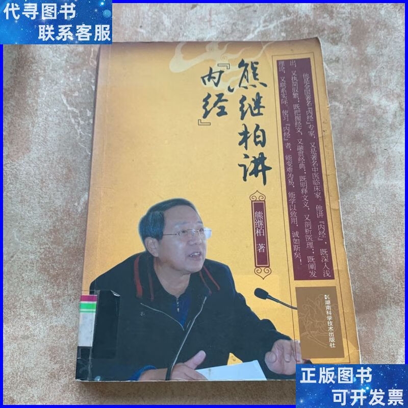 熊继柏讲《内经》 湖南科技出版社二手书