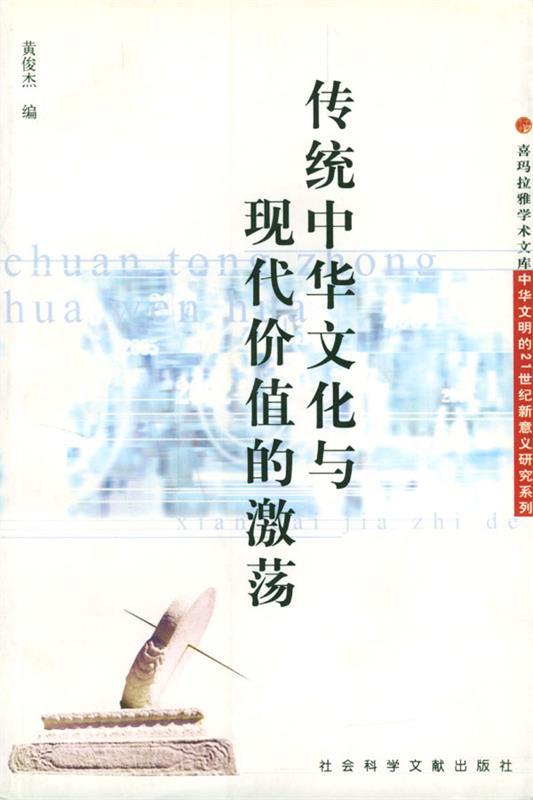 传统中华文化与现代价值的激荡