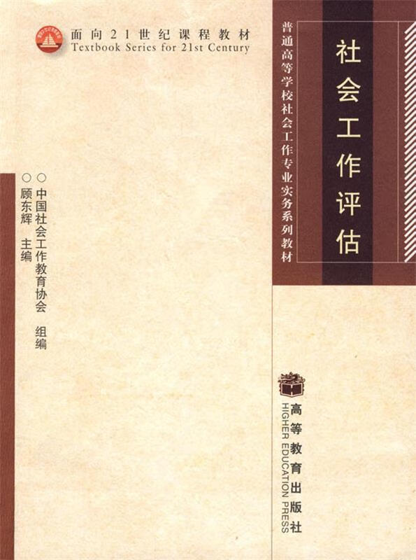 社会工作评估 顾东辉 主编 高等教育出版社