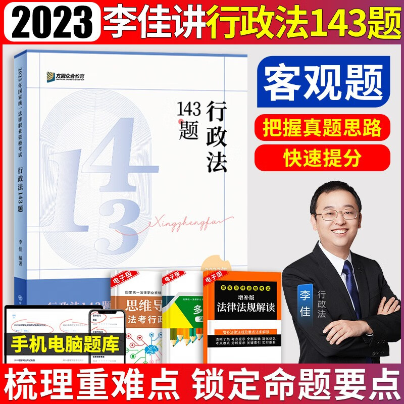 司法考试模拟题 众合法考2023 法考2023 法考模拟题 众合法考2023客观题143题 法考143模拟题 法考应试模拟题 李佳 行政法143模拟题