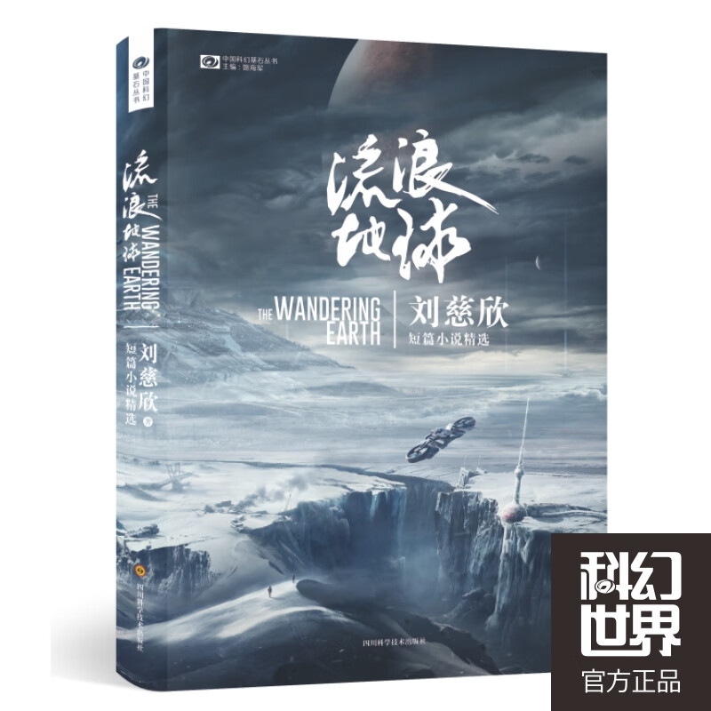 流浪地球 四川科学技术出版社