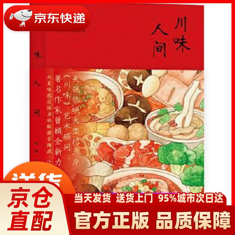 【新华正版图书】川味人间 曾颖 文化发展出版社