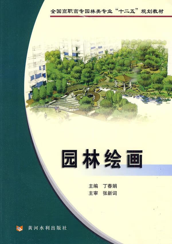 园林绘画 丁春娟 主编 9787807347835【正版】