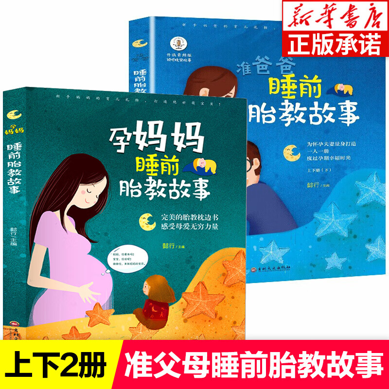 胎教书籍故事书全套2册 孕妈妈准爸爸睡前
