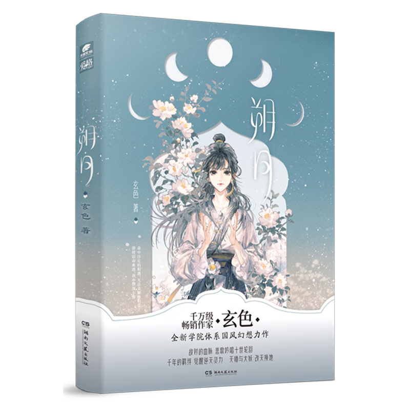 【新华书店 正版书籍】 朔月 中国文学-小说  玄色 随书附送赠品